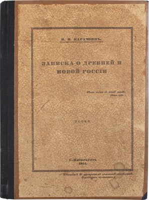 Карамзин Н.М. Записка о древней и новой России. СПб.: Изд. графини М.Н. Толстой, 1914.